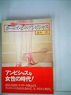 ガールズ・ビー・アンビシャス (1981年) | 池木 清 |本 | 通販